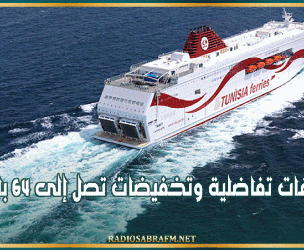الشركة التونسية للملاحة: تعريفات تفاضلية وتخفيضات تصل إلى 64%