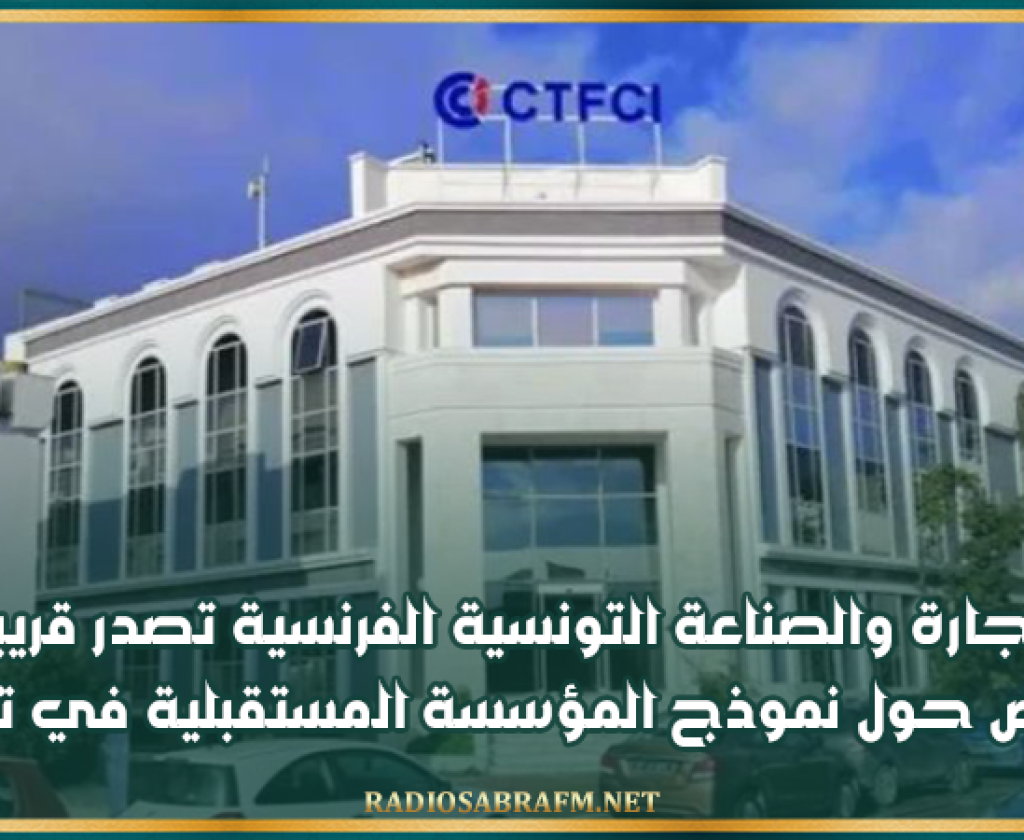 غرفة التجارة والصناعة التونسية الفرنسية تصدر قريبا الكتاب الأبيض حول نموذج المؤسسة المستقبلية في تونس