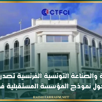 غرفة التجارة والصناعة التونسية الفرنسية تصدر قريبا الكتاب الأبيض حول نموذج المؤسسة المستقبلية في تونس