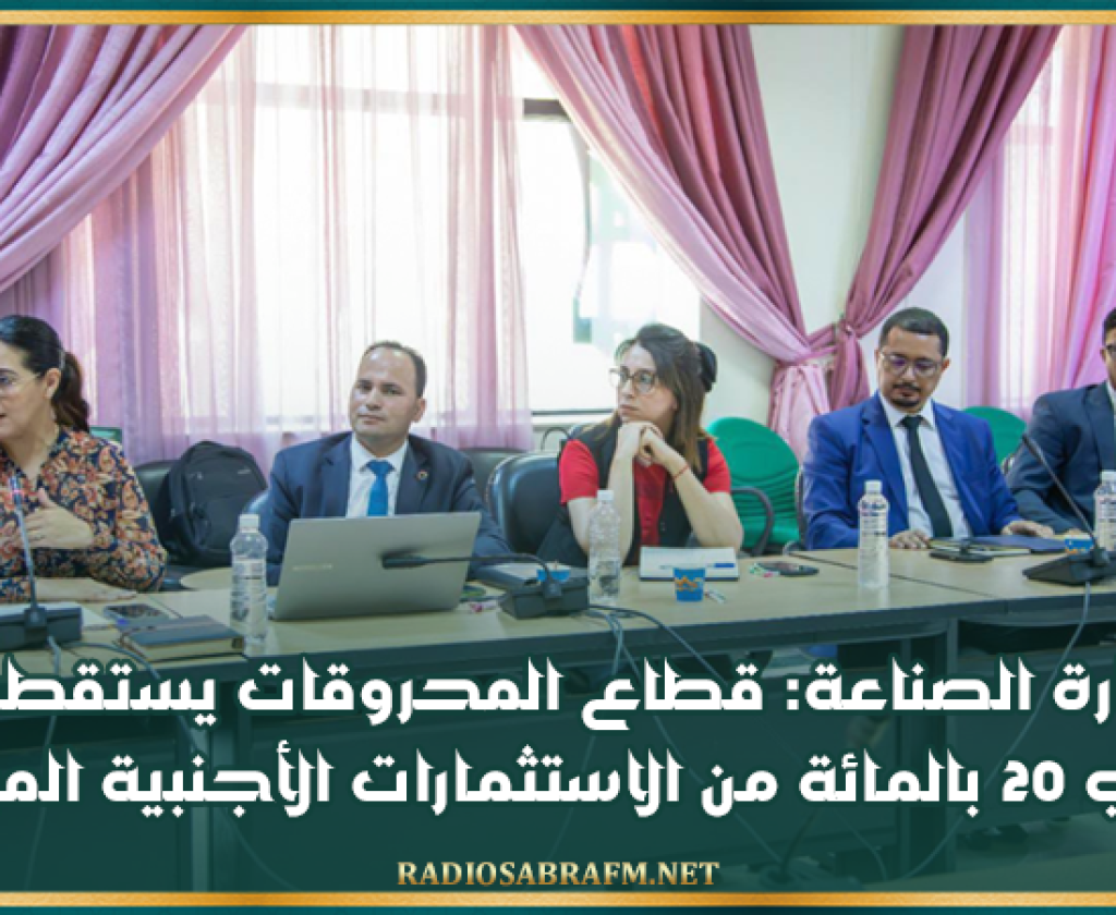 وزارة الصناعة: قطاع المحروقات يستقطب حوالي 20 بالمائة من الاستثمارات الأجنبية المباشرة