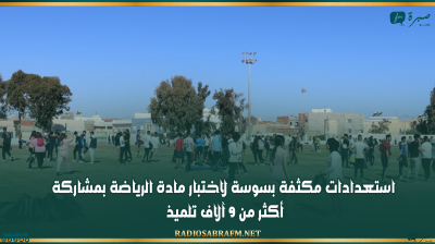 استعدادات مكثفة بسوسة لاختبار مادة الرياضة بمشاركة أكثر من 9 آلاف تلميذ