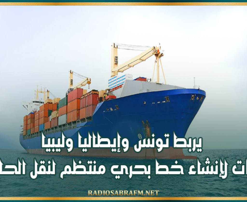 يربط تونس وإيطاليا وليبيا: نقاشات لإنشاء خط بحري منتظم لنقل الحاويات