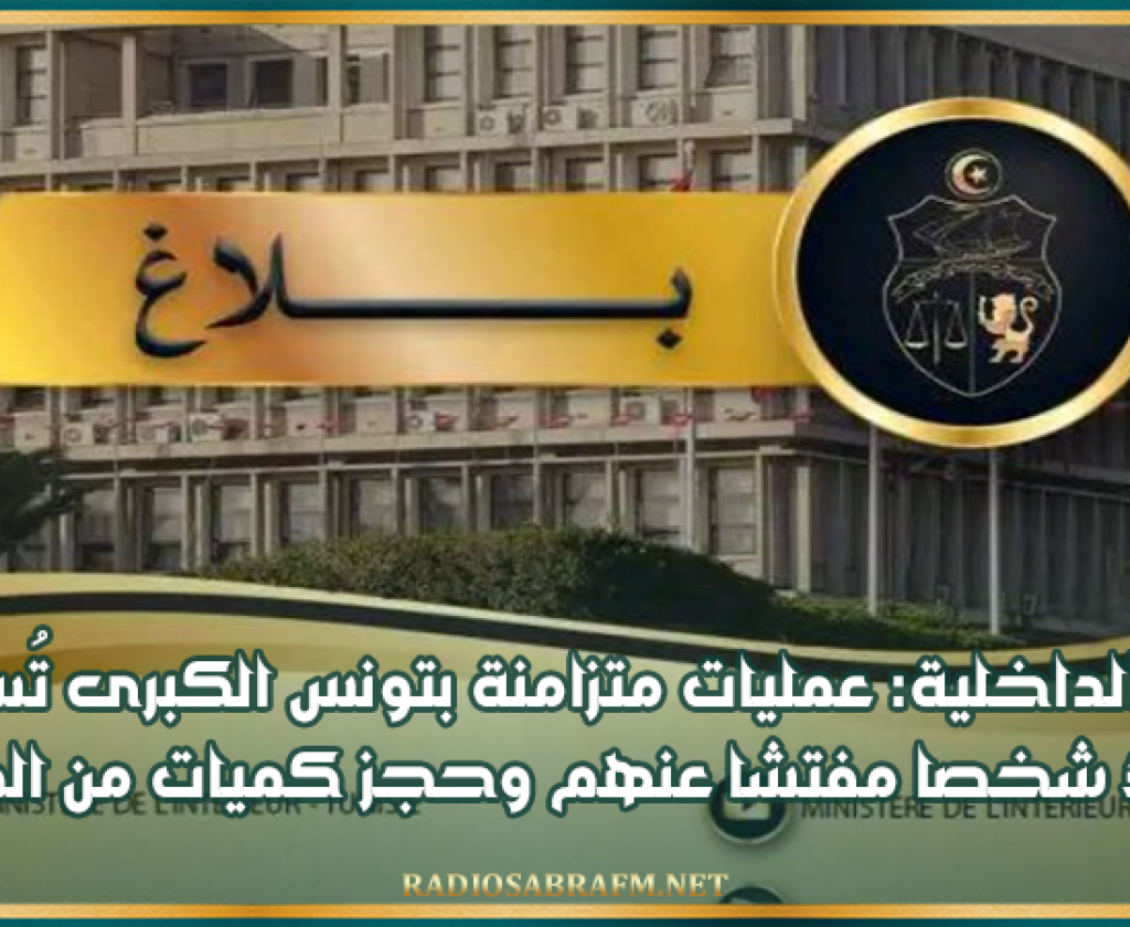 وزارة الداخلية: عمليات متزامنة بتونس الكبرى تُسفر عن ضبط 321 شخصا مفتشا عنهم وحجز كميات من المخدرات