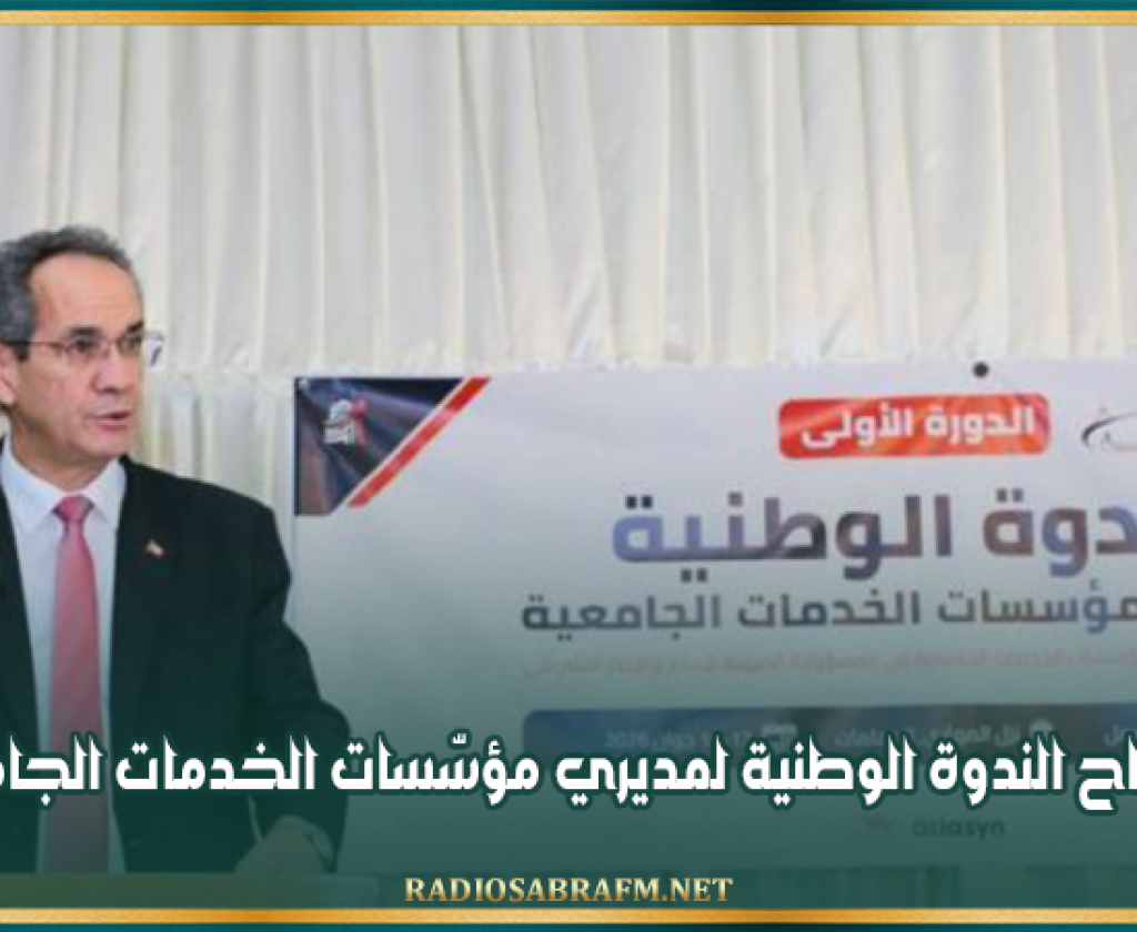 افتتاح الندوة الوطنية لمديري مؤسّسات الخدمات الجامعية