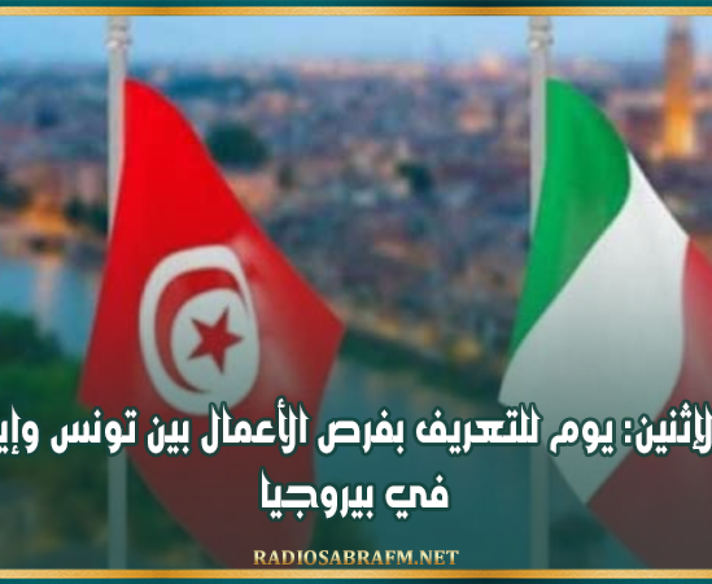 غدا الإثنين: يوم للتعريف بفرص الأعمال بين تونس وإيطاليا في بيروجيا