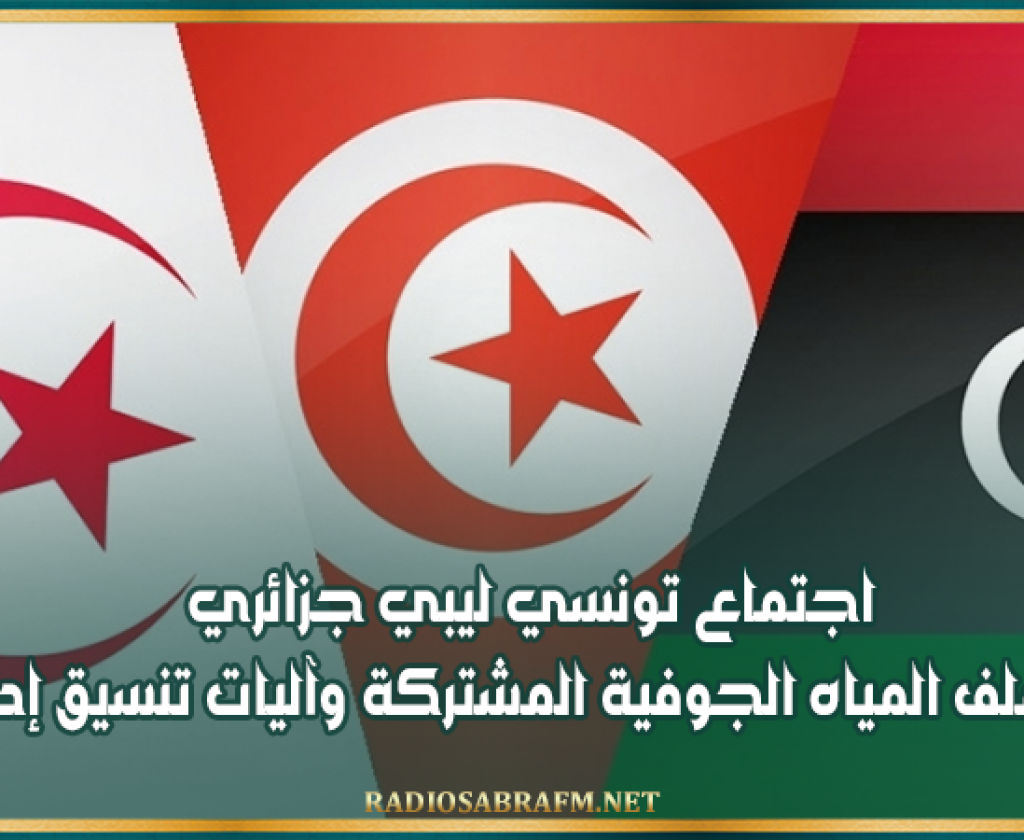 اجتماع تونسي ليبي جزائري لبحث ملف المياه الجوفية المشتركة وآليات تنسيق إدارتها