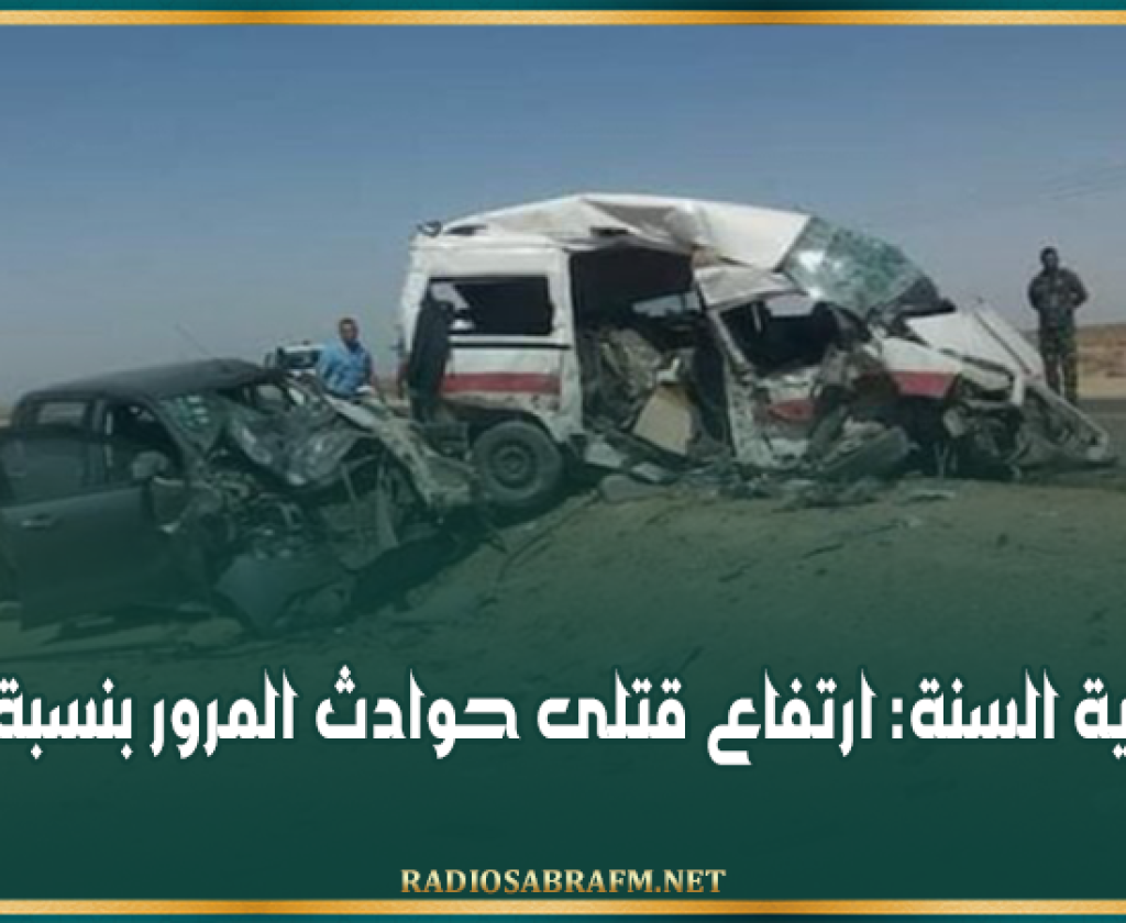 منذ بداية السنة: ارتفاع قتلى حوادث المرور بنسبة 7.83%