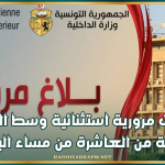 إجراءات مرورية استثنائية وسط العاصمة بداية من العاشرة من مساء اليوم