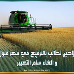 نقابة الفلاحين تطالب بالترفيع في سعر قبول الحبوب و الغاء سلّم التعيير