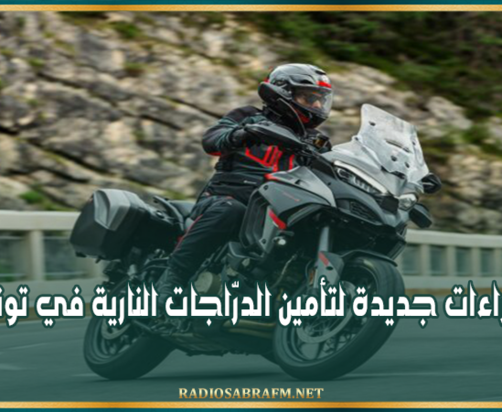 إجراءات جديدة لتأمين الدرّاجات النارية في تونس
