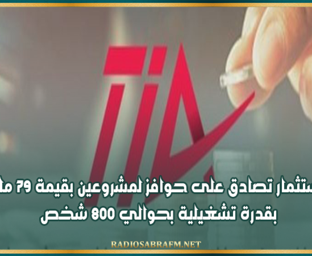 هيئة الاستثمار تصادق على حوافز لمشروعين بقيمة 79 مليون دينار بقدرة تشغيلية بحوالي 800 شخص