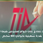 هيئة الاستثمار تصادق على حوافز لمشروعين بقيمة 79 مليون دينار بقدرة تشغيلية بحوالي 800 شخص