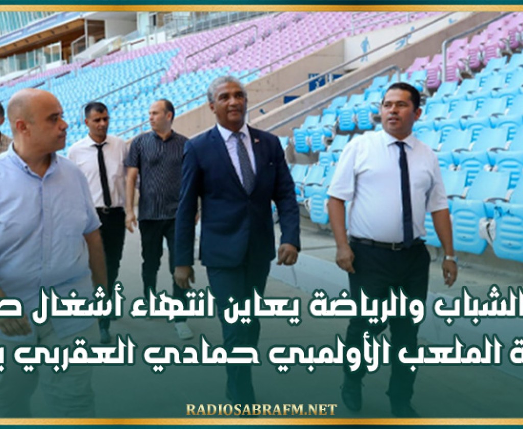 وزير الشباب والرياضة يعاين انتهاء أشغال صيانة وتهيئة الملعب الأولمبي حمادي العقربي برادس