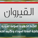 القيروان: اللجنة الجهوية للسلامة المرورية تدعو إلى معالجة النقاط السوداء وتكثيف الحملات الوقائية