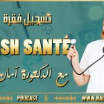 تسجيل فقرة FLASH SANTé مع أمان عيسى