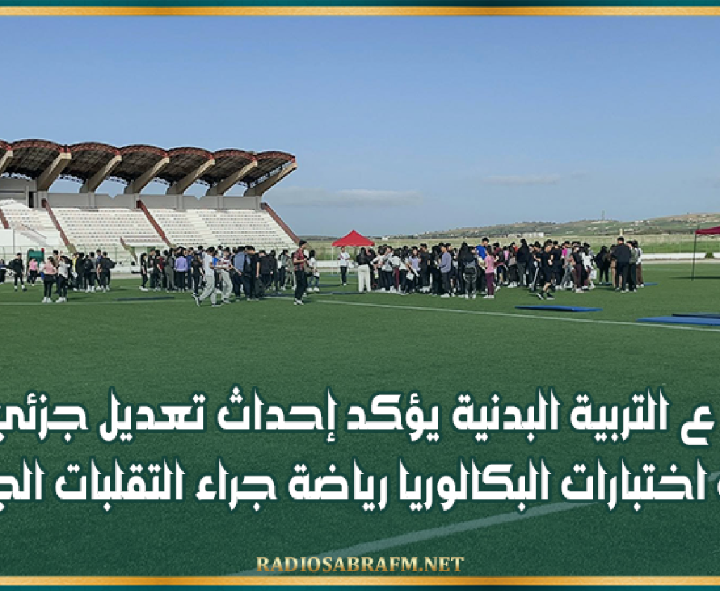 م ع التربية البدنية يؤكد إحداث تعديل جزئي لرزنامة اختبارات البكالوريا رياضة جراء التقلبات الجوية