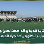 م ع التربية البدنية يؤكد إحداث تعديل جزئي لرزنامة اختبارات البكالوريا رياضة جراء التقلبات الجوية