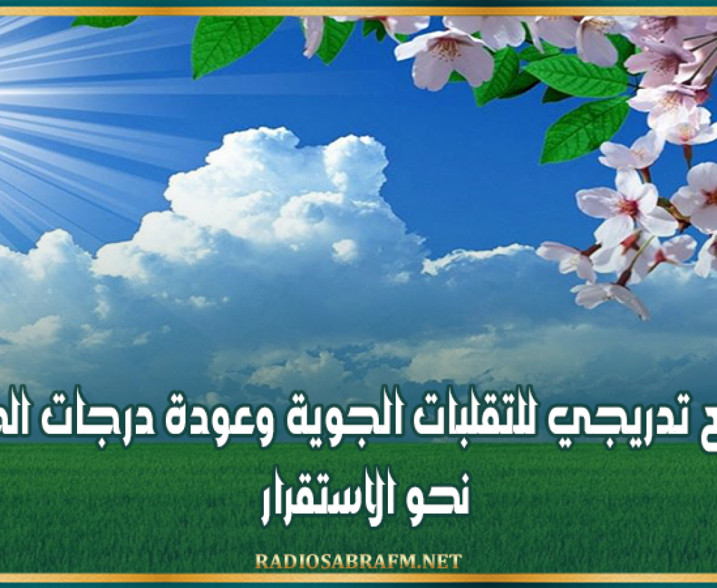 بداية من يوم السبت..تراجع تدريجي للتقلبات الجوية وعودة درجات الحرارة نحو الاستقرار