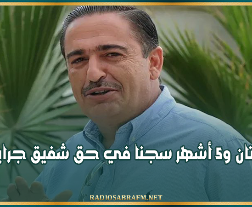 سنتان و5 أشهر سجنا في حق شفيق جراية