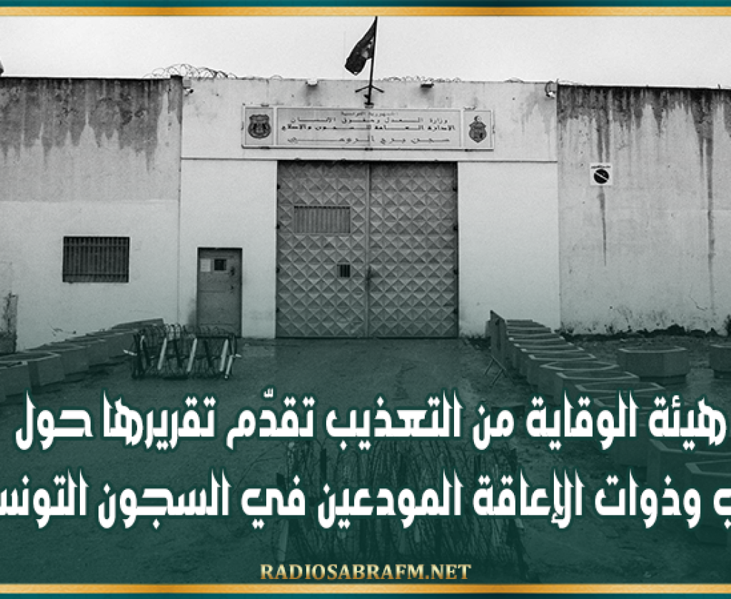 هيئة الوقاية من التعذيب تقدّم تقريرها حول "ذوي وذوات الإعاقة المودعين في السجون التونسية"