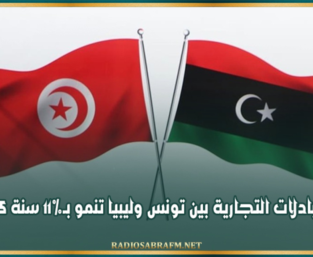 المبادلات التجارية بين تونس وليبيا تنمو بـ11% سنة 2025