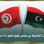 المبادلات التجارية بين تونس وليبيا تنمو بـ11% سنة 2025