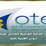 لفائدة أبناء الجالية التونسية بالخارج: قريبا إعادة بث دروس العربية رقميا