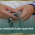 سيدي بوزيد : قافلة صحية متعددة الاختصاصات بمنطقة قطرانة