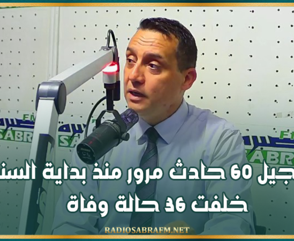 القيروان: تسجيل 60 حادث مرور منذ بداية السنة خلفت 36 حالة وفاة