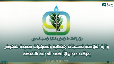 وزارة الفلاحة: تحسينات هيكلية وتجهيزات جديدة للنهوض بمركب ديوان الأراضي الدولية بالنفيضة