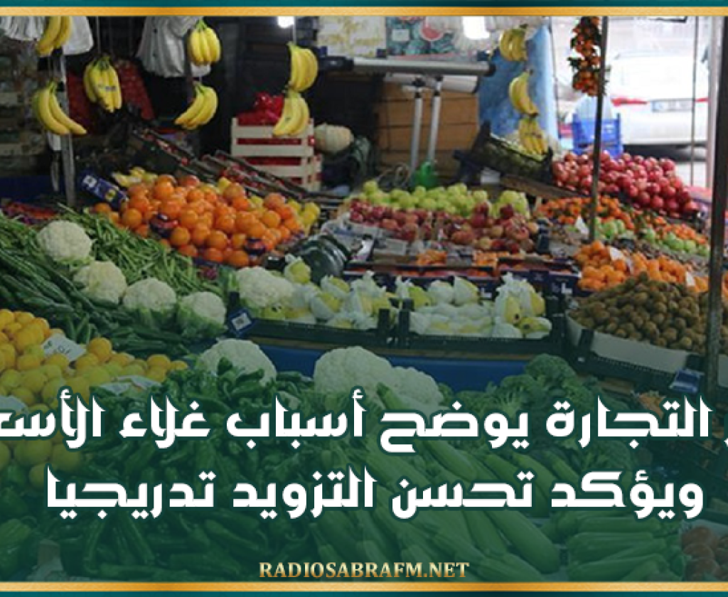 وزير التجارة يوضح أسباب غلاء الأسعار ويؤكد تحسن التزويد تدريجيا