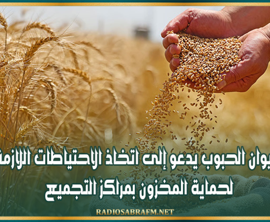 ديوان الحبوب يدعو إلى اتخاذ الاحتياطات اللازمة لحماية المخزون بمراكز التجميع
