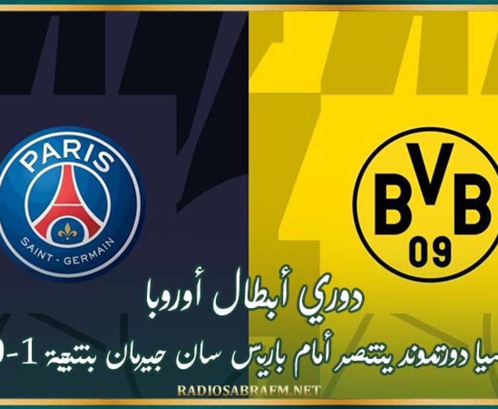 دوري أبطال أوروبا : بوروسيا دورتموند ينتصر أمام باريس سان جيرمان بنتيجة 1-0