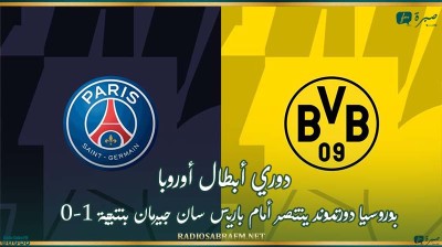 دوري أبطال أوروبا : بوروسيا دورتموند ينتصر أمام باريس سان جيرمان بنتيجة 1-0