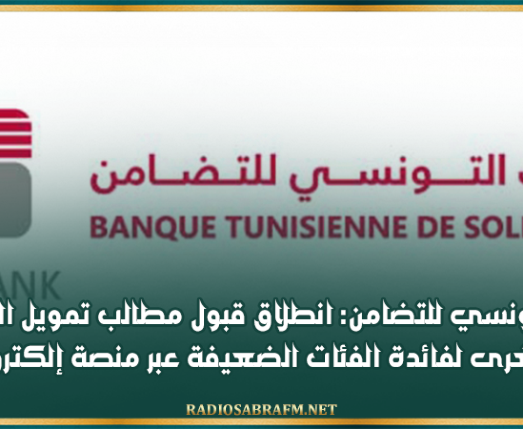 البنك التونسي للتضامن: انطلاق قبول مطالب تمويل المشاريع الصغرى لفائدة الفئات الضعيفة عبر منصة إلكترونية