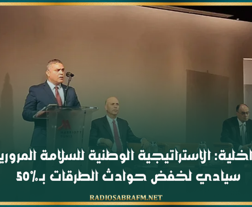 وزير الداخلية: الاستراتيجية الوطنية للسلامة المرورية خيار سيادي لخفض حوادث الطرقات بـ50%