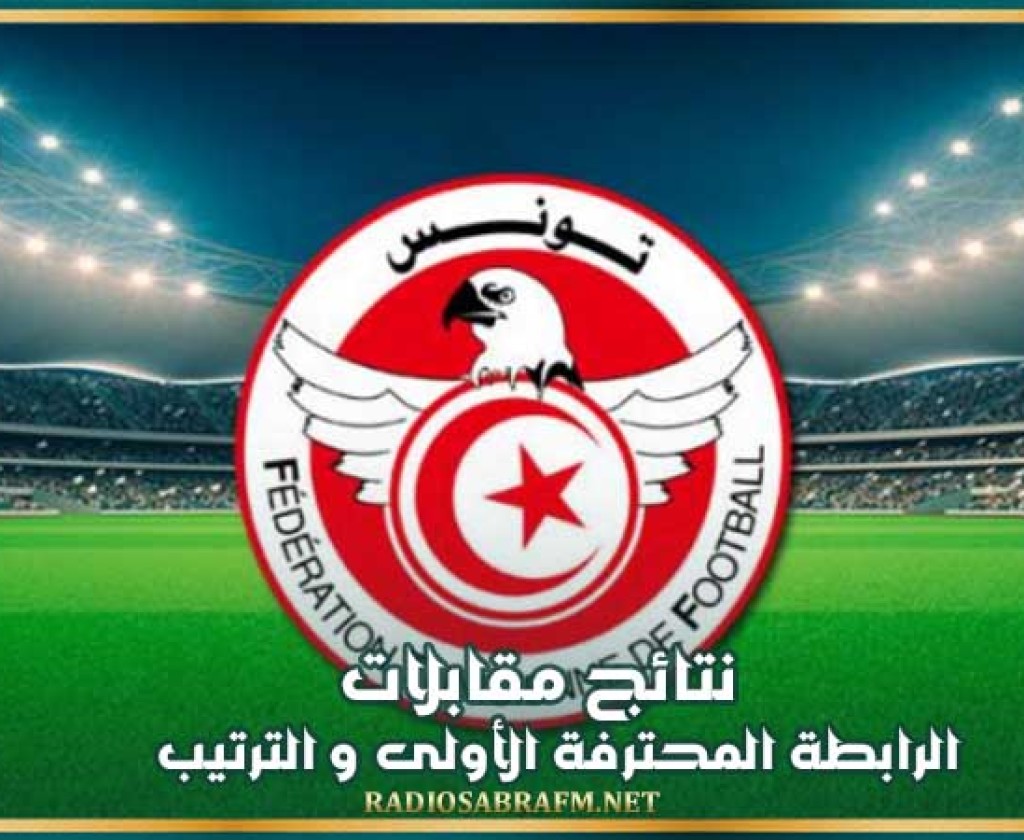 نتائج مقابلات الرابطة المحترفة الأولى و الترتيب