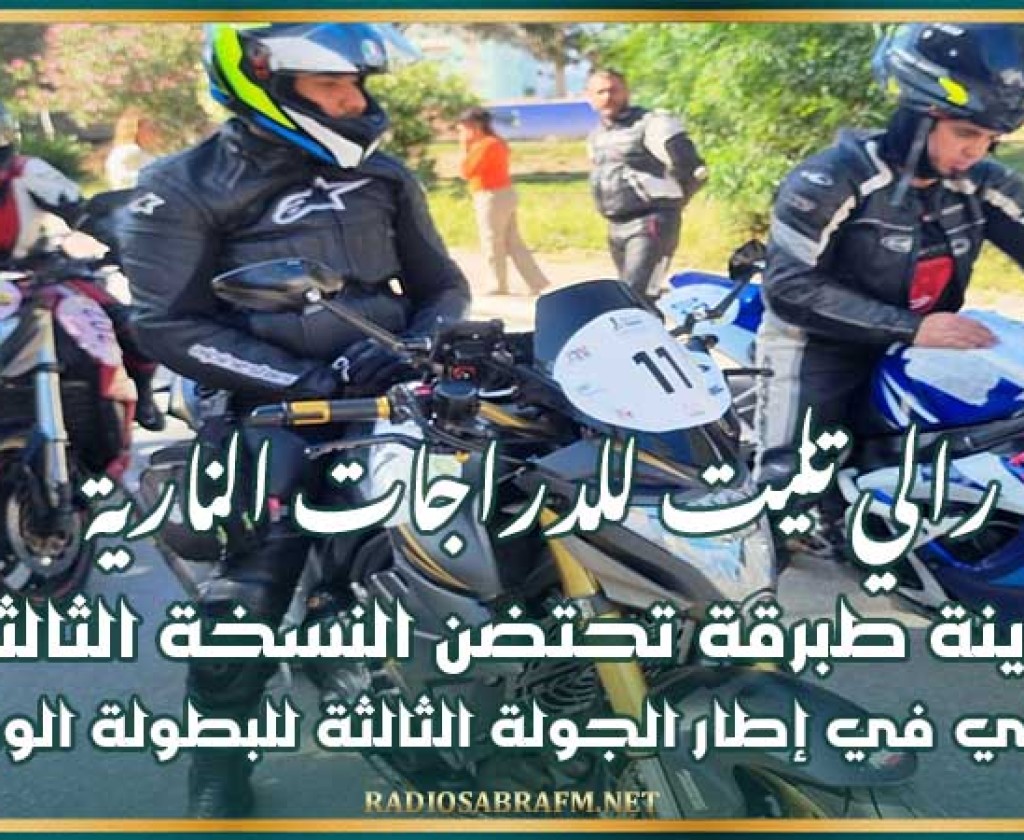 رالي تانيت للدراجات النارية: مدينة طبرقة تحتضن النسخة الثالثة من الرالي في إطار الجولة الثالثة للبطولة الوطنية