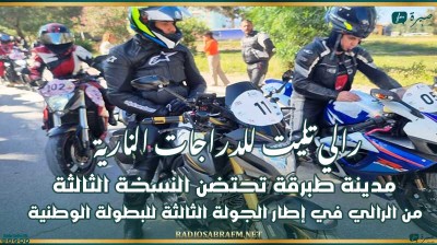 رالي تانيت للدراجات النارية: مدينة طبرقة تحتضن النسخة الثالثة من الرالي في إطار الجولة الثالثة للبطولة الوطنية