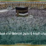 الداخلية السّعودية: جميع تأشيرات الزيارة لا تخوّل لحاملها أداء فريضة الحجّ