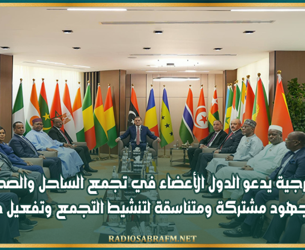 وزير الخارجية يدعو الدول الأعضاء في تجمع الساحل والصحراء إلى بذل جهود مشتركة ومتناسقة لتنشيط التجمع وتفعيل دوره