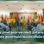 وزير الخارجية يدعو الدول الأعضاء في تجمع الساحل والصحراء إلى بذل جهود مشتركة ومتناسقة لتنشيط التجمع وتفعيل دوره