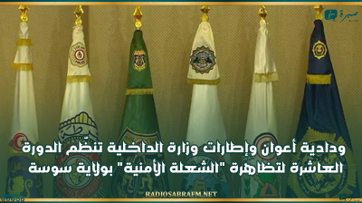 ودادية أعوان وإطارات وزارة الداخلية تنظّم الدورة العاشرة لتظاهرة "الشعلة الأمنية" بولاية سوسة