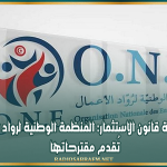 مراجعة قانون الاستثمار: المنظمة الوطنية لرواد الأعمال تُقدم مقترحاتها