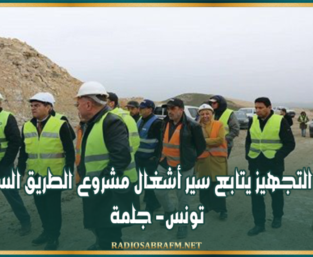 وزير التجهيز يتابع سير أشغال مشروع الطريق السيارة تونس- جلمة