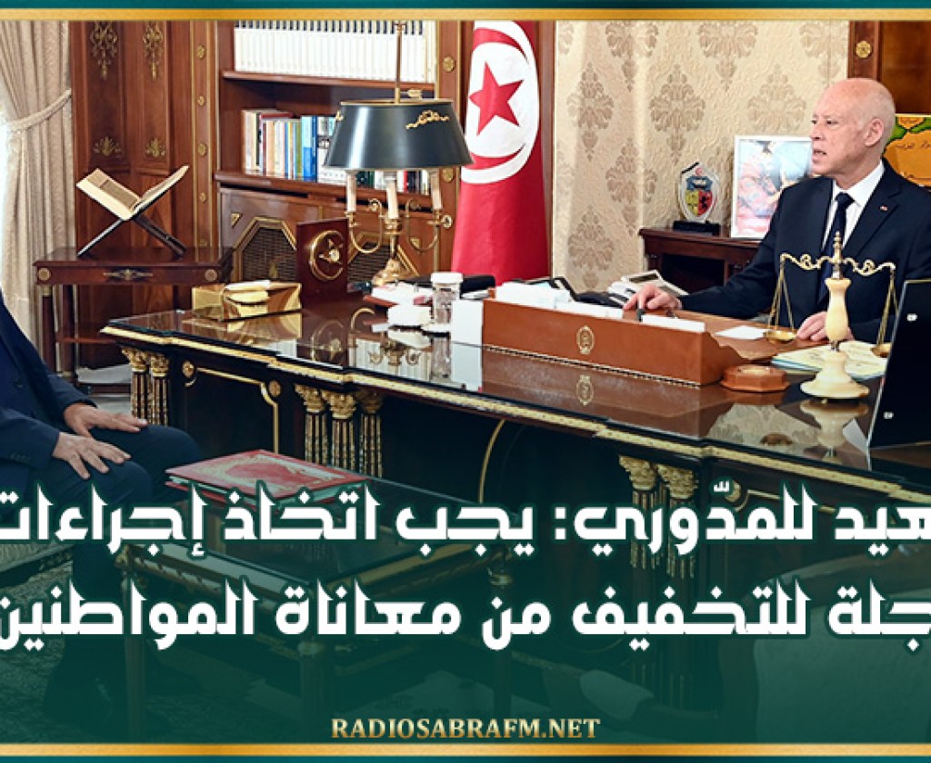 سعيد للمدّوري: يجب اتخاذ إجراءات عاجلة للتخفيف من معاناة المواطنين