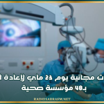 عمليات مجانية يوم 23 ماي لإعادة البصر بـ48 مؤسسة صحية