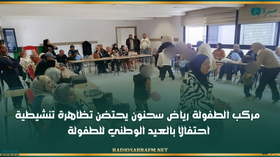 القيروان: مركب الطفولة رياض سحنون يحتضن تظاهرة تنشيطية احتفالا بالعيد الوطني للطفولة