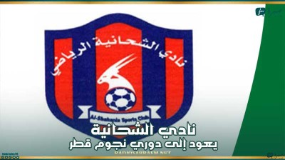 نادي الشحانية يعود إلى دوري نجوم قطر