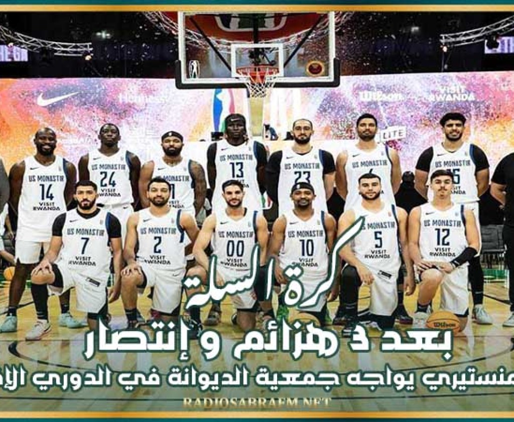 كرة السلة : بعد 3 هزائم و إنتصار الإتحاد المنستيري يواجه جمعية الديوانة في الدوري الإفريقي